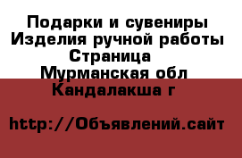 Подарки и сувениры Изделия ручной работы - Страница 2 . Мурманская обл.,Кандалакша г.